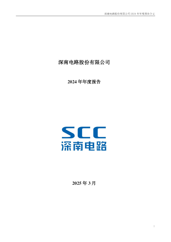 深南电路：2024年年度报告
