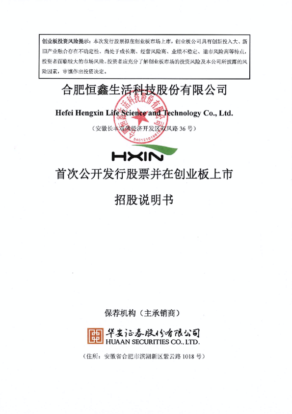 恒鑫生活：首次公开发行股票并在创业板上市招股说明书
