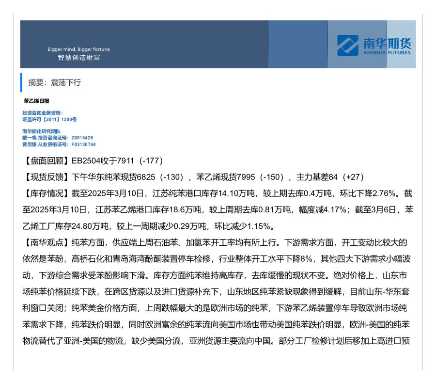 苯乙烯日报：震荡下行