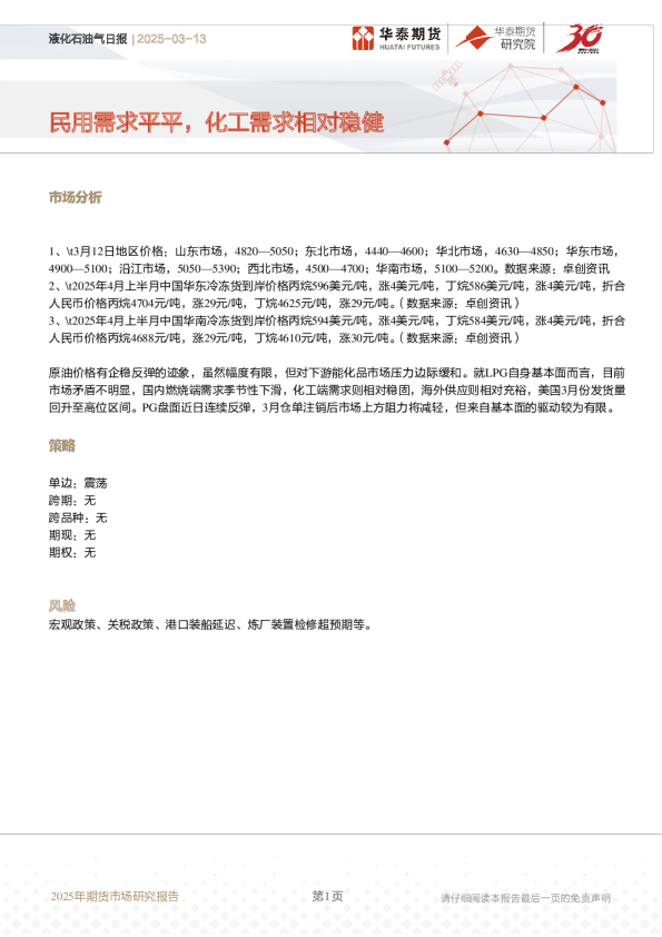 液化石油气日报:民用需求平平,化工需求相对稳健