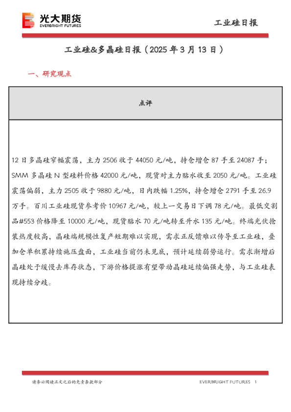 工业硅&多晶硅日报