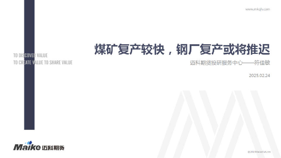 煤矿复产较快，钢厂复产或将推迟