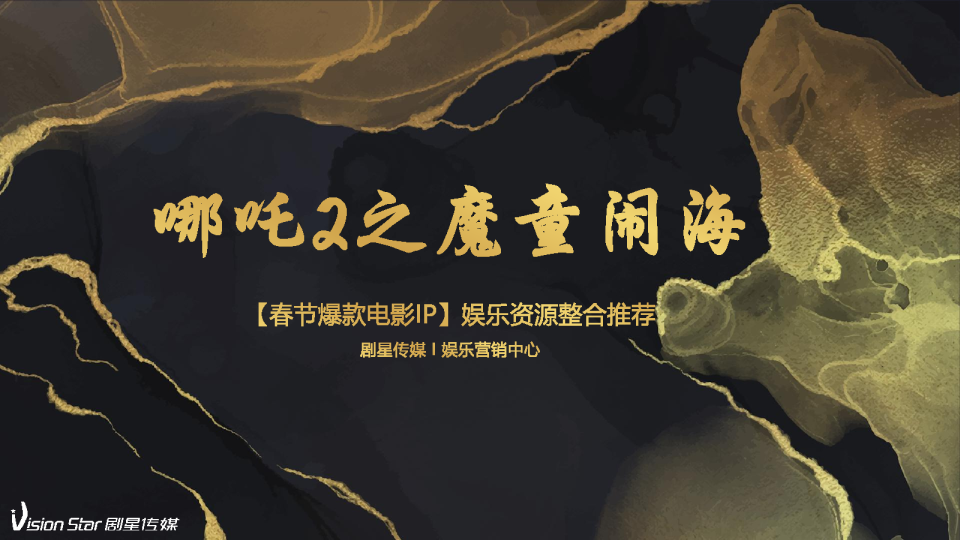 2025《哪吒2》联名资源方案