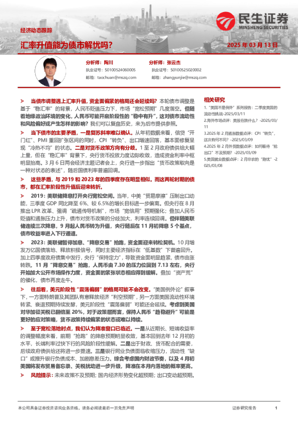 经济动态跟踪：汇率升值能为债市解忧吗？