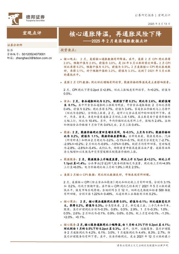 2025年2月美国通胀数据点评:核心通胀降温,再通胀风险下降