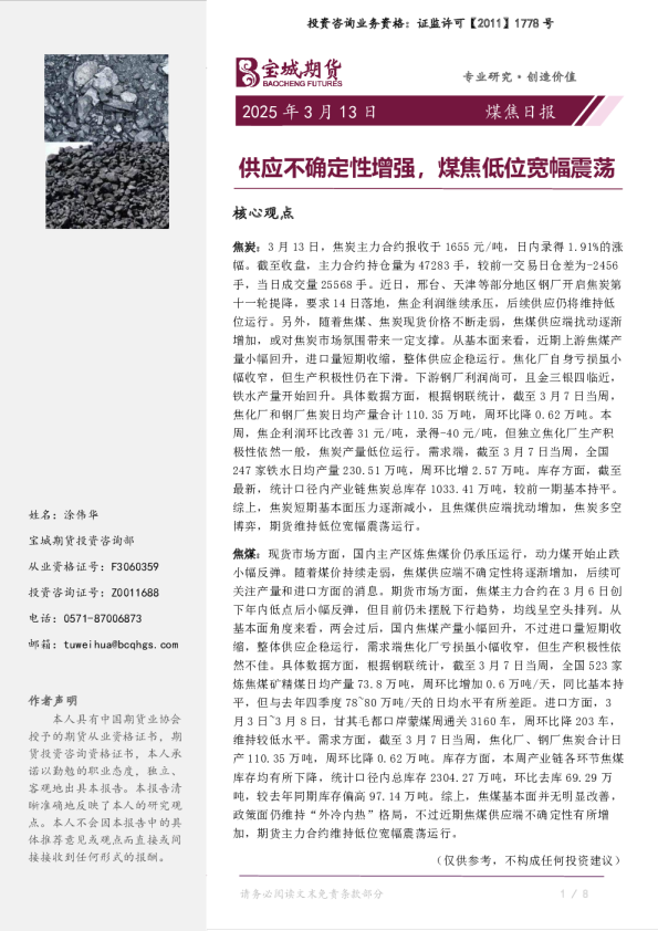 煤焦日报：供应不确定性增强，煤焦低位宽幅震荡