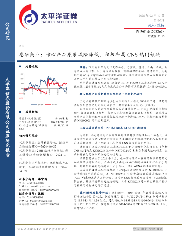 核心产品集采风险降低，积极布局CNS热门领域