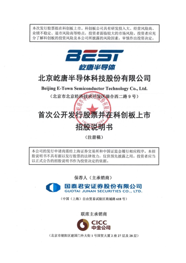 北京屹唐半导体科技股份有限公司招股说明书(注册稿)