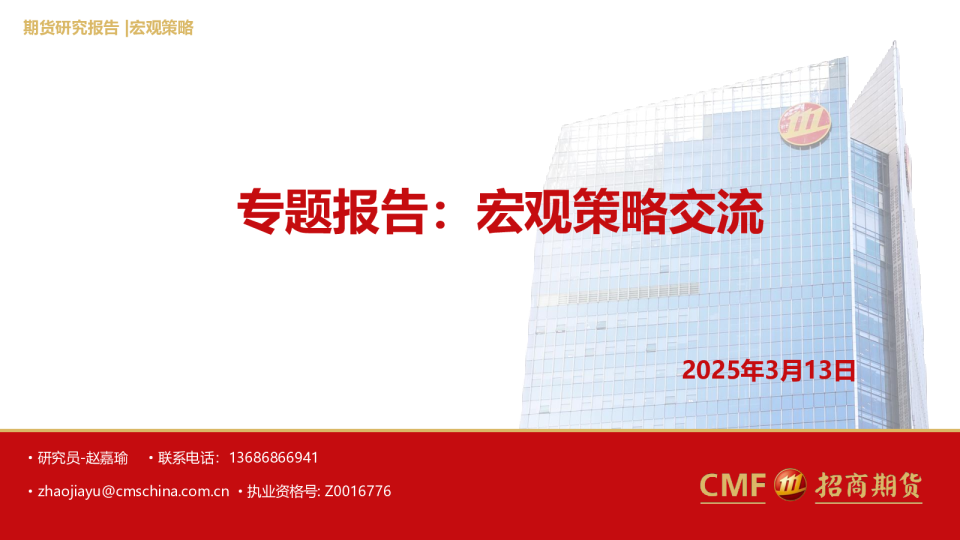 专题报告：宏观策略交流