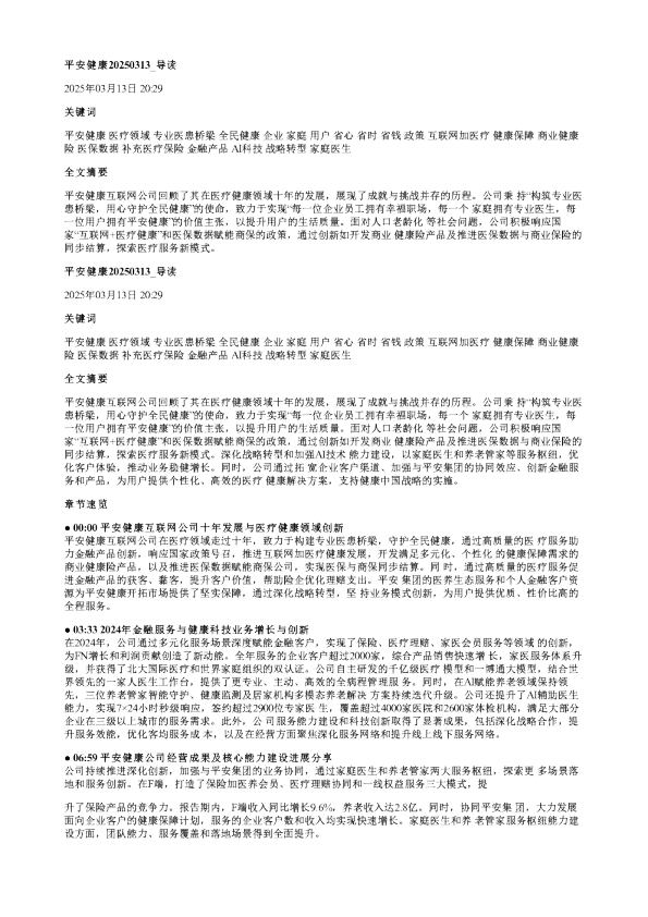 平安健康20250313