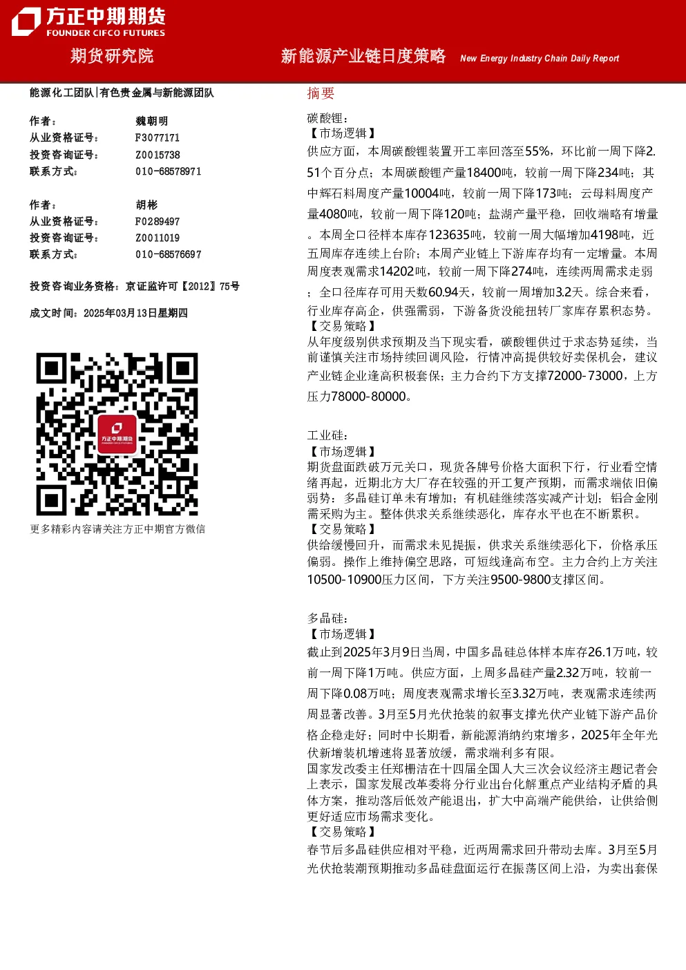 新能源产业链日度策略