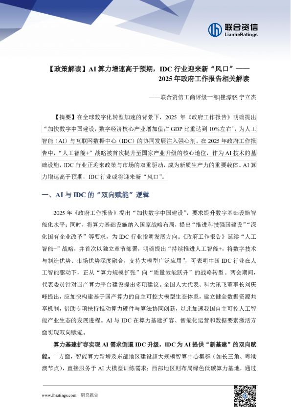 AI算力增速高于预期，IDC行业迎来新“风口”--2025年政府工作报告解读