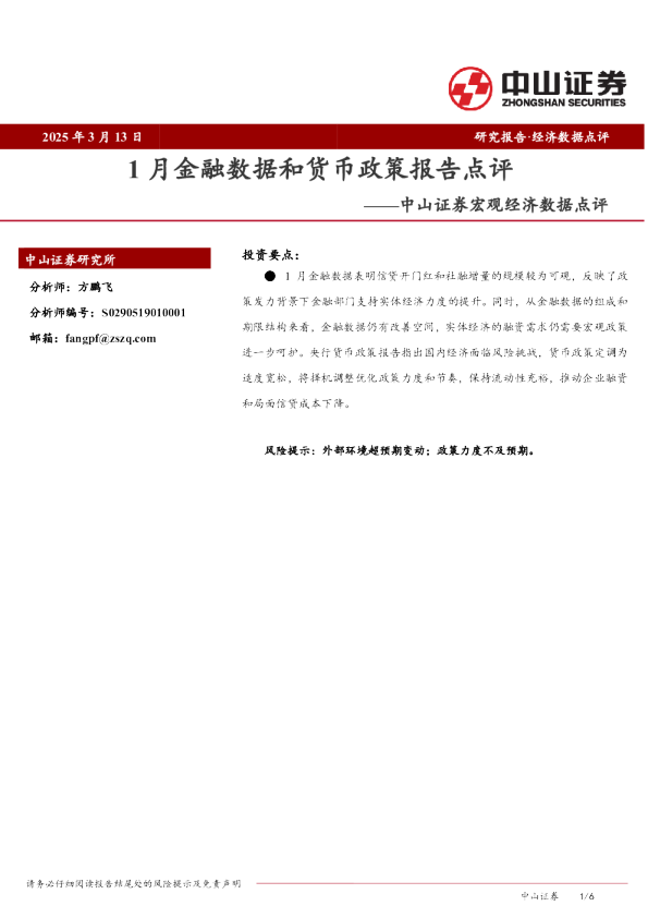 宏观经济数据点评：1月金融数据和货币政策报告点评
