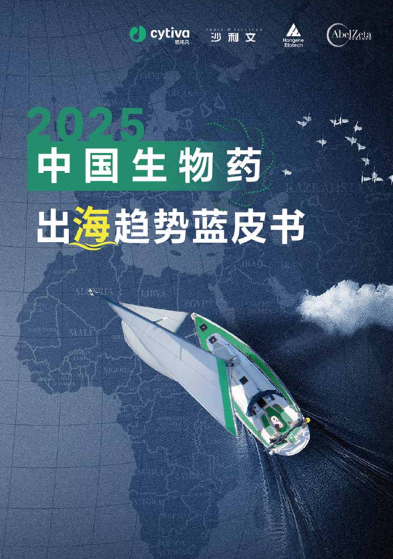 2025中国生物药出海趋势蓝皮书