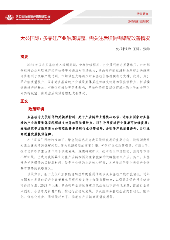 多晶硅产业触底调整，需关注后续供需错配改善情况