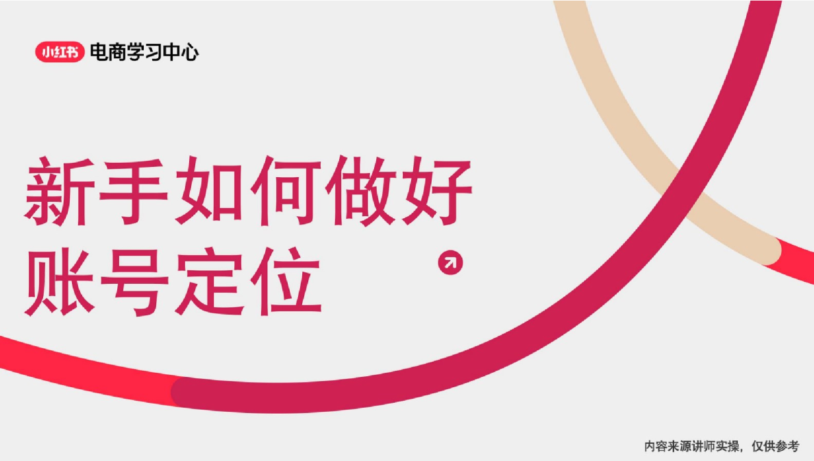 新手如何进行小红书账号定位