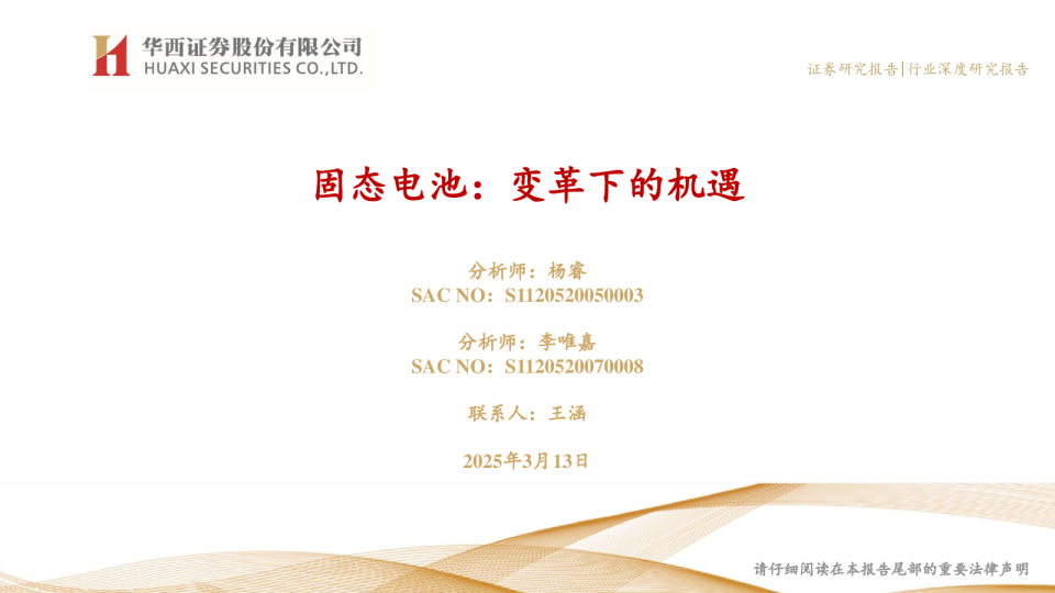 固态电池：变革下的机遇