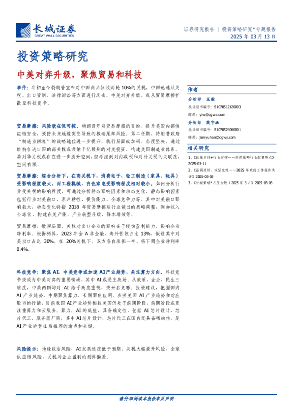 投资策略研究：中美对弈升级，聚焦贸易和科技