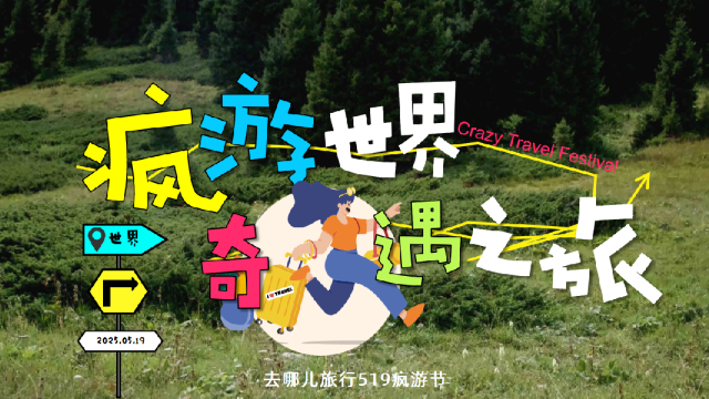 【去哪儿旅行】2025年519疯游节招商方案