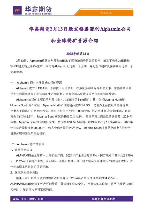 触发锡暴涨的Alphamin公司和全球锡矿资源介绍