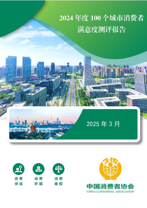 2024年度100个城市消费者满意度测评报告