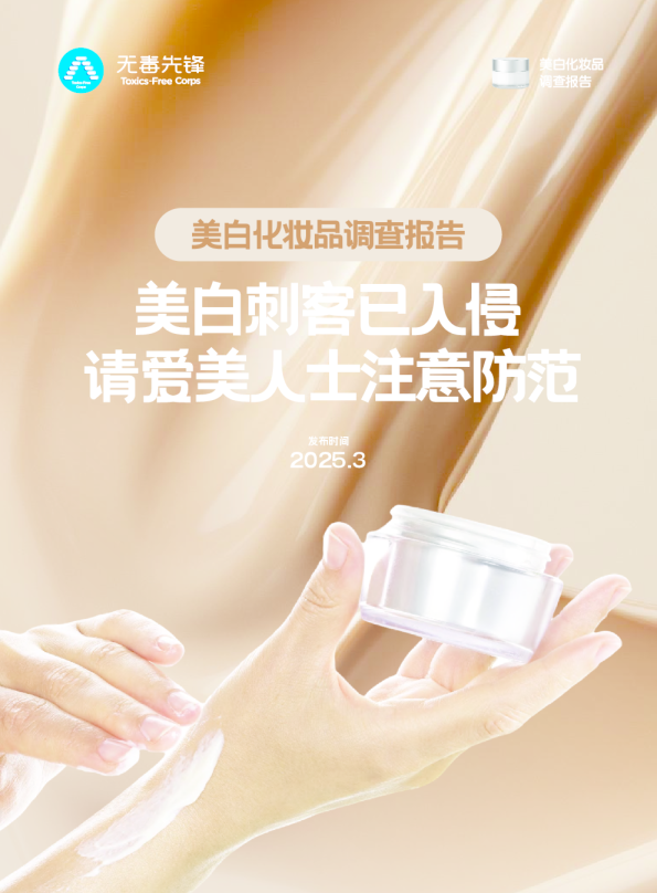美白刺客已入侵，请爱美人士注意防范丨美白化妆品调查报告