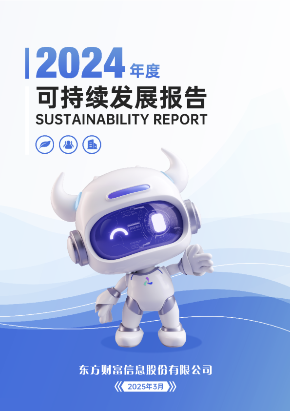 2024年度可持续发展报告