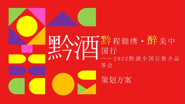 高端乡村振兴酒水路演巡展活动策划方案