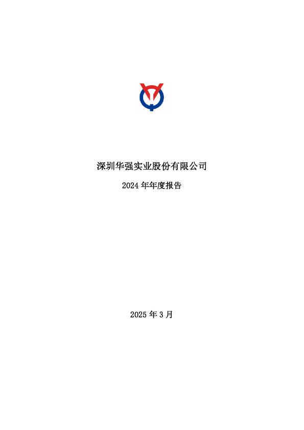 深圳华强：2024年年度报告