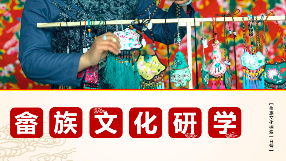 畲族文化研学PPT