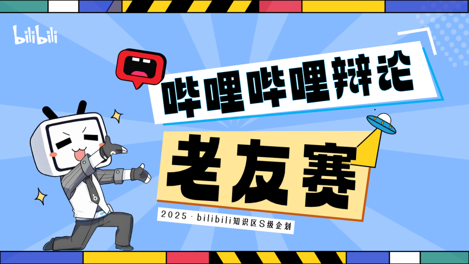 哔哩哔哩【老友赛】项目通发方案