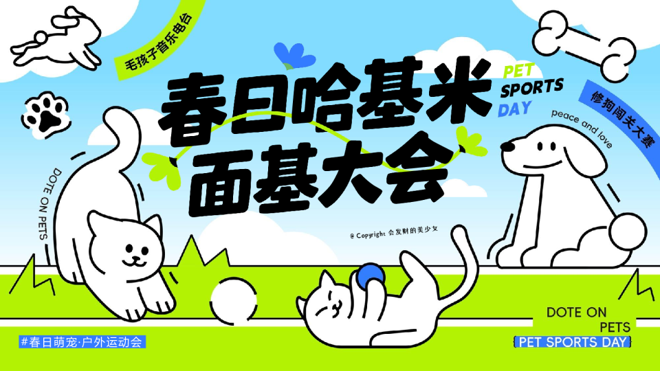 春日｜哈基米面基大会宠物主题派对