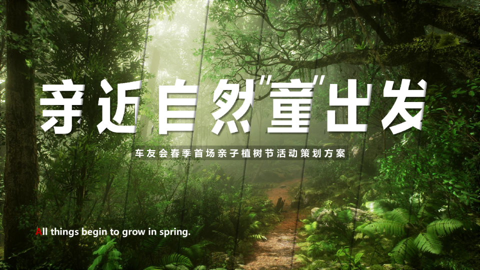 亲近自然“童”出发——春季首场亲子植树节活动策划方案