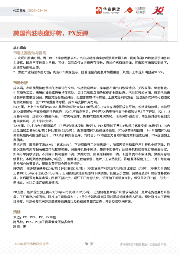 化工日报：美国汽油表虚好转，PX反弹