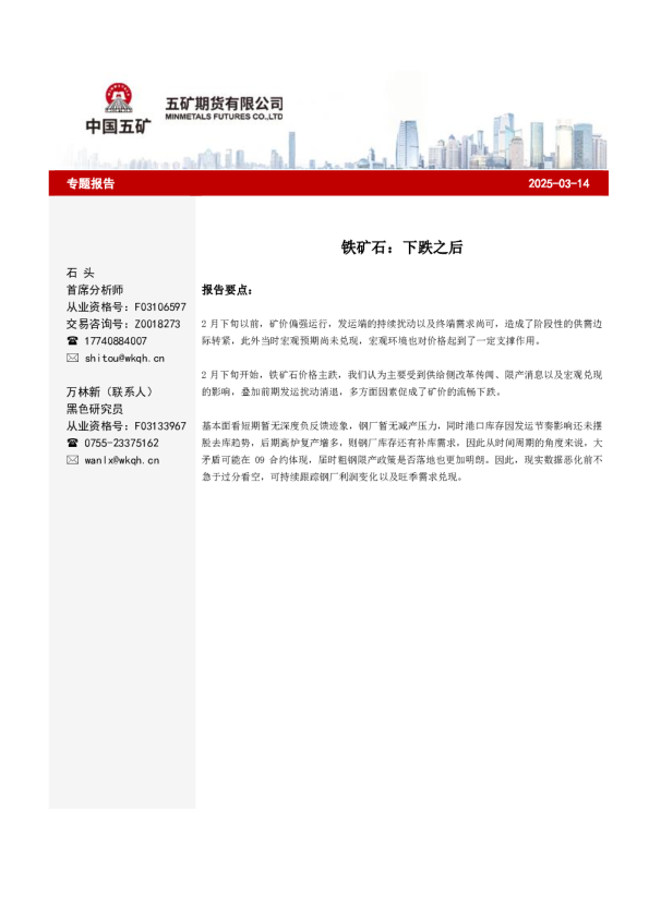 铁矿石：下跌之后