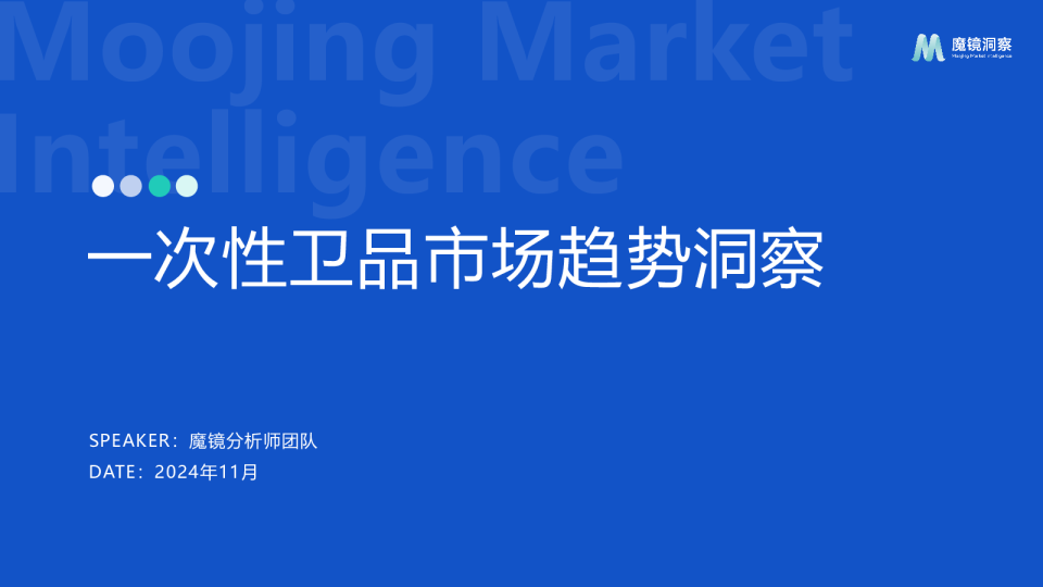 【魔镜洞察】一次性卫品市场分析报告