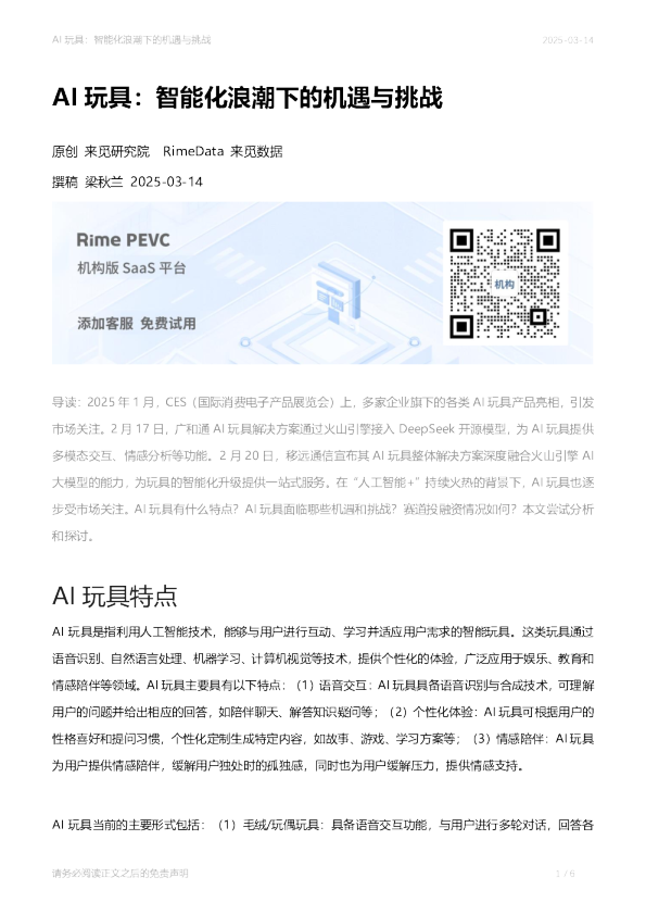 AI玩具：智能化浪潮下的机遇与挑战