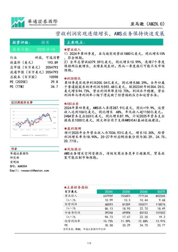 营收利润实现连续增长，AWS业务保持快速发展