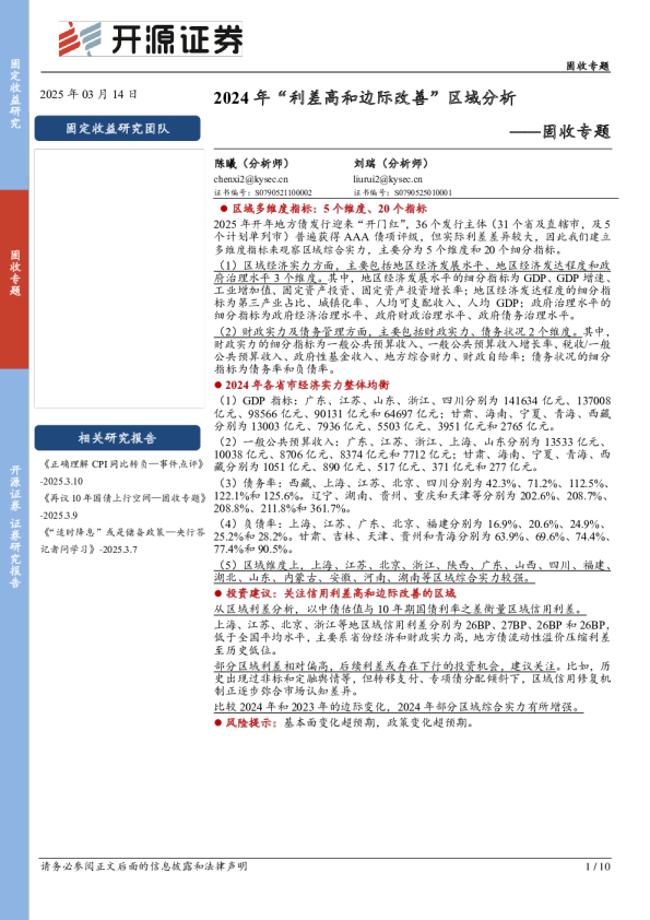 固收专题：2024年“利差高和边际改善”区域分析