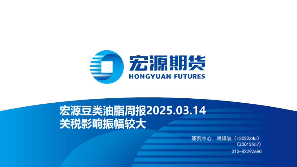 宏源豆类油脂周报：关税影响振幅较大