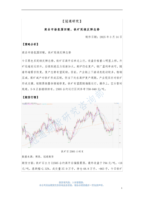 商品市场氛围回暖，铁矿延续反弹态势