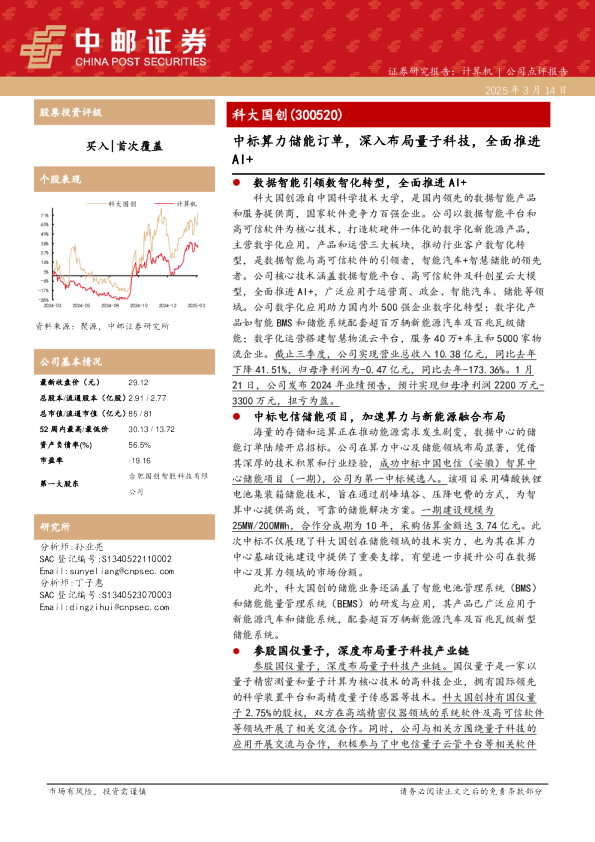 中标算力储能订单，深入布局量子科技，全面推进AI+