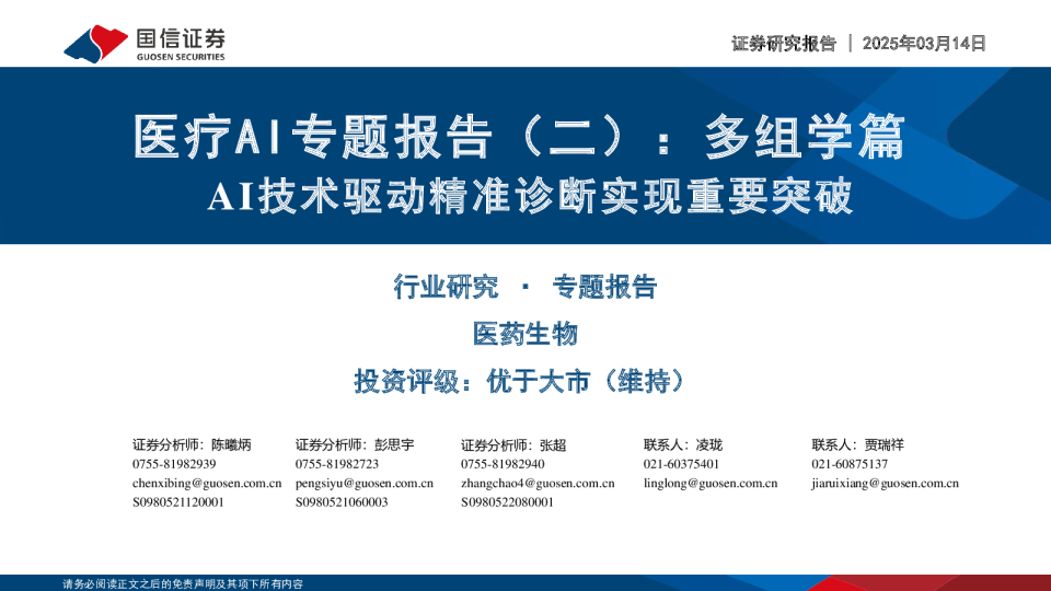 医疗AI专题报告（二）：多组学篇：AI技术驱动精准诊断实现重要突破