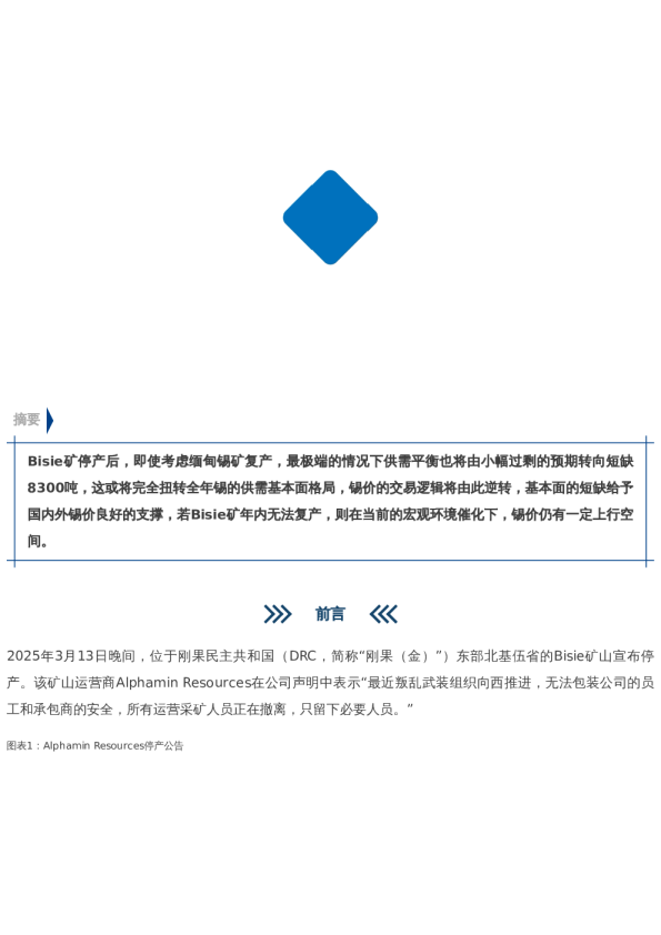 【市场聚焦】“锡”风再起——地缘冲突对金属矿产影响系列(一)