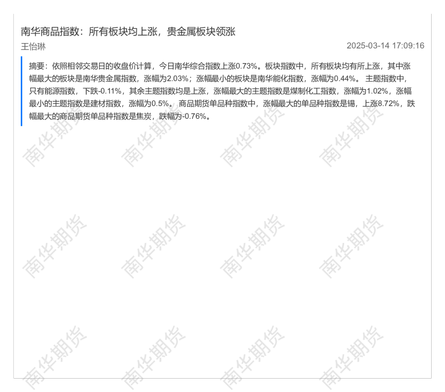 南华商品指数：所有板块均上涨，贵金属板块领涨