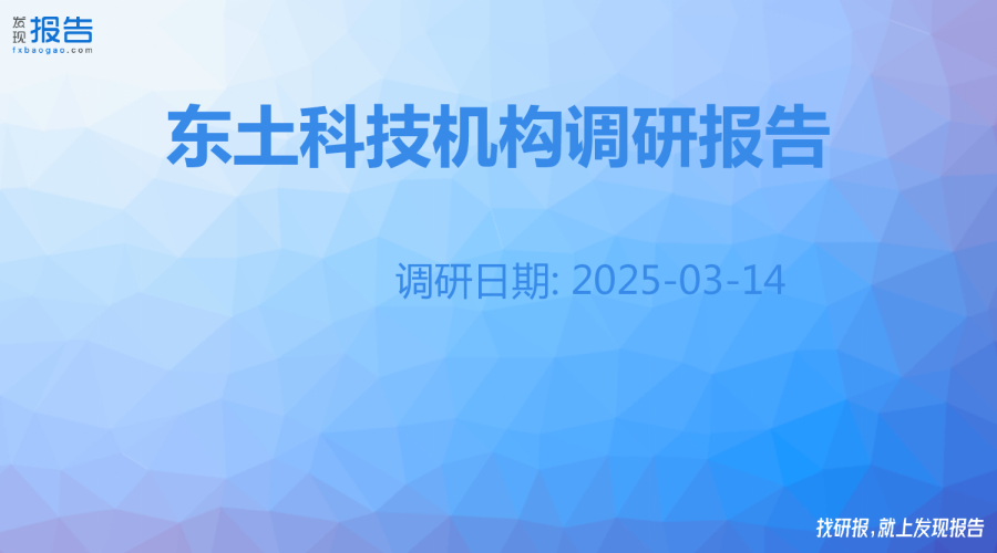 东土科技机构调研纪要