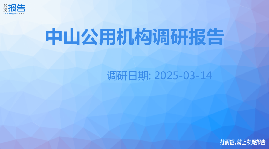 中山公用机构调研纪要