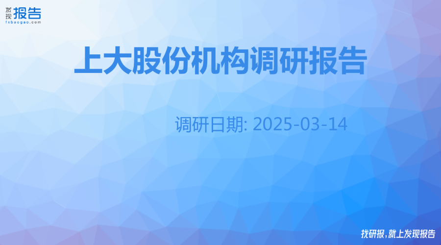 上大股份机构调研纪要