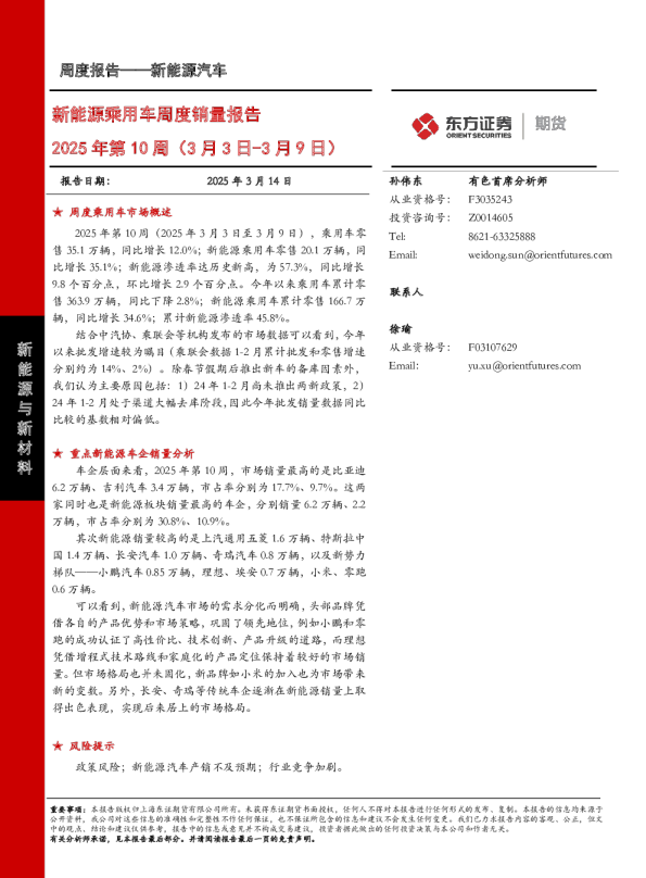 新能源乘用车周度销量报告2025年第10周
