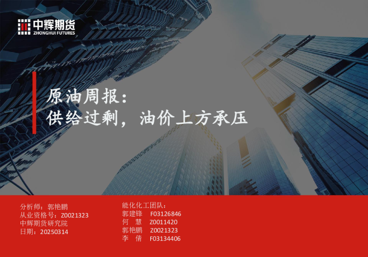 原油周报：供给过剩，油价上方承压